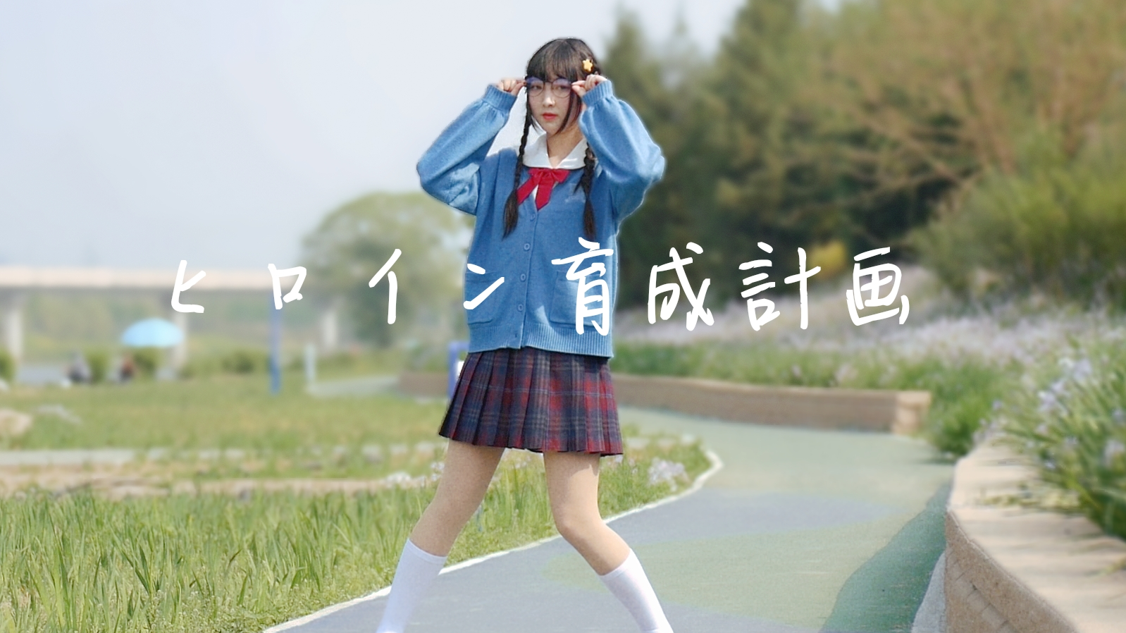 【南茉】♡女主角育成计划♡这么土气的我 能得到你的喜欢吗?